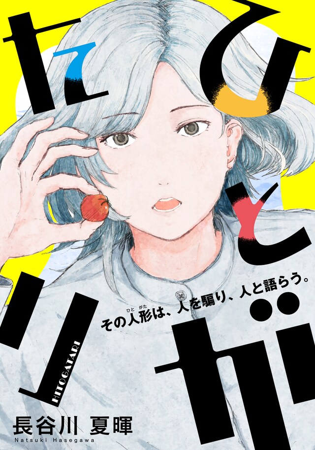 「ひとがたり」メインビジュアル