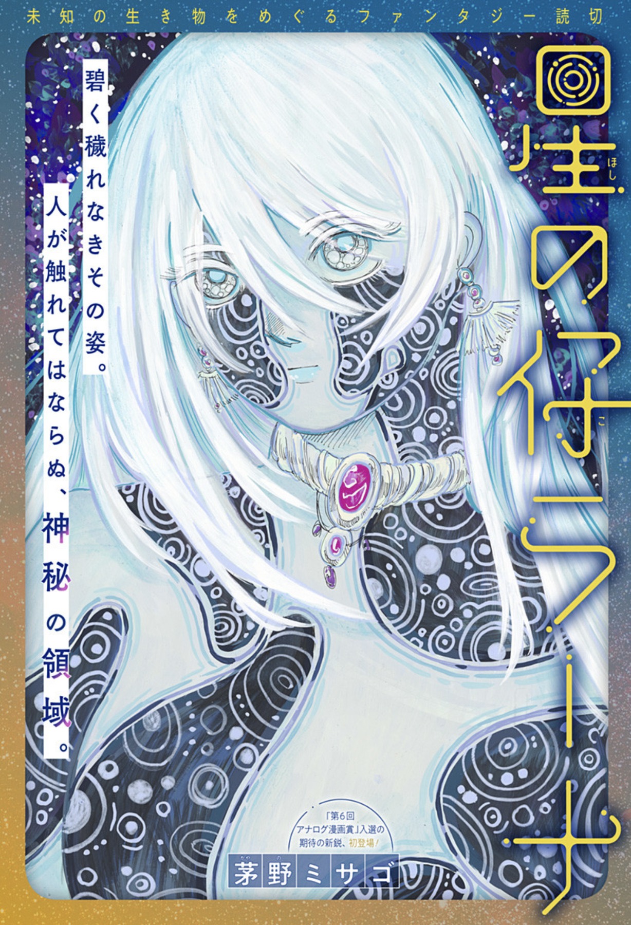 「星の仔ラーナ」扉ページ (c)茅野ミサゴ/集英社