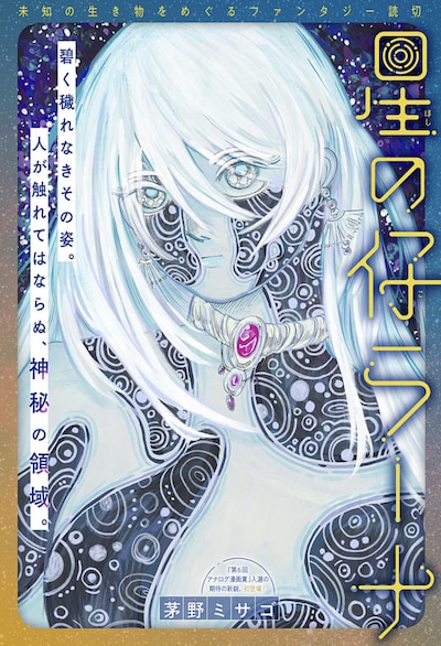 「星の仔ラーナ」扉ページ (c)茅野ミサゴ/集英社