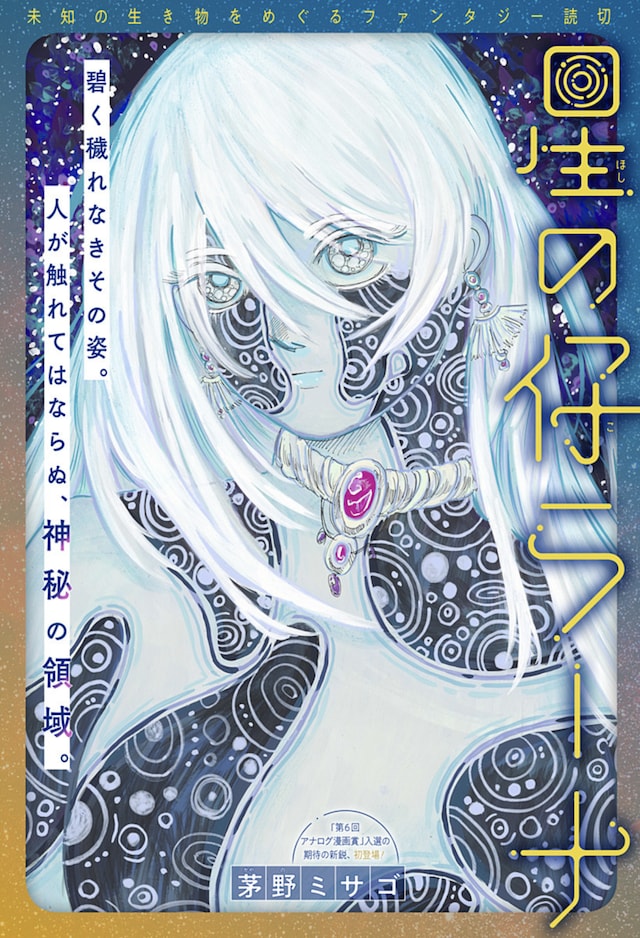 「星の仔ラーナ」扉ページ (c)茅野ミサゴ/集英社