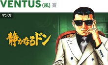 「静かなるドン」バナー(c)新田たつお/実業之日本社