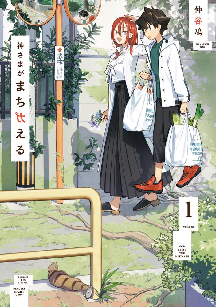 「神さまがまちガえる」1巻
