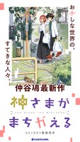 「神さまがまちガえる」告知画像