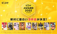 「ピッコマAWARD 2022」告知ビジュアル