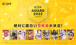 「ピッコマAWARD」今年の受賞作決定!東リベ、盗掘王、静かなるドンなど9作品