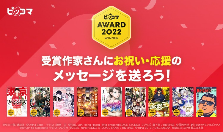 受賞作家へのお祝いメッセージキャンペーンのバナー