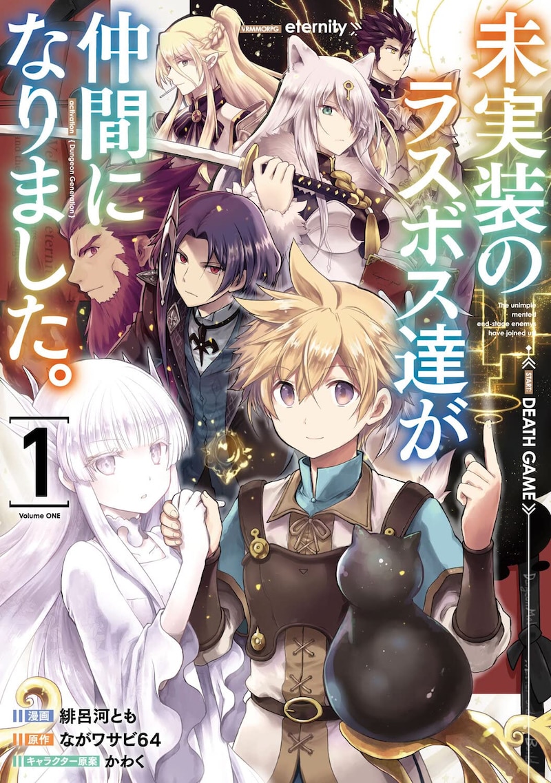 「未実装のラスボス達が仲間になりました。」1巻