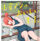 ちょっとした誘惑に負けがちな女子のゆるやか浪人ライフ「小倉アンのおいしい生活。」