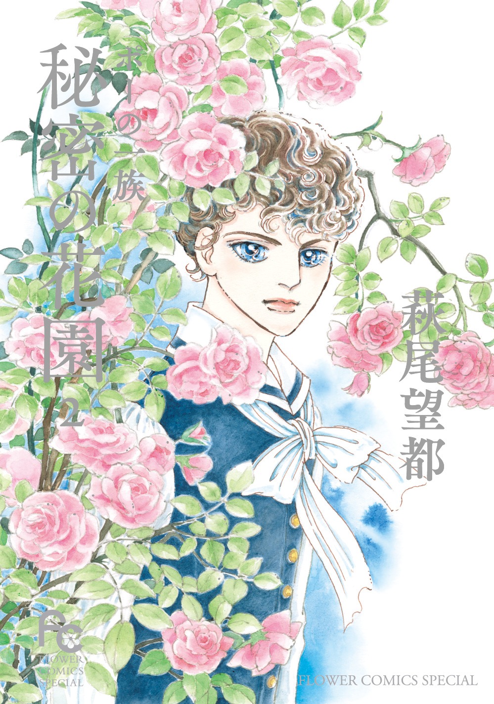 「ポーの一族 秘密の花園」2巻
