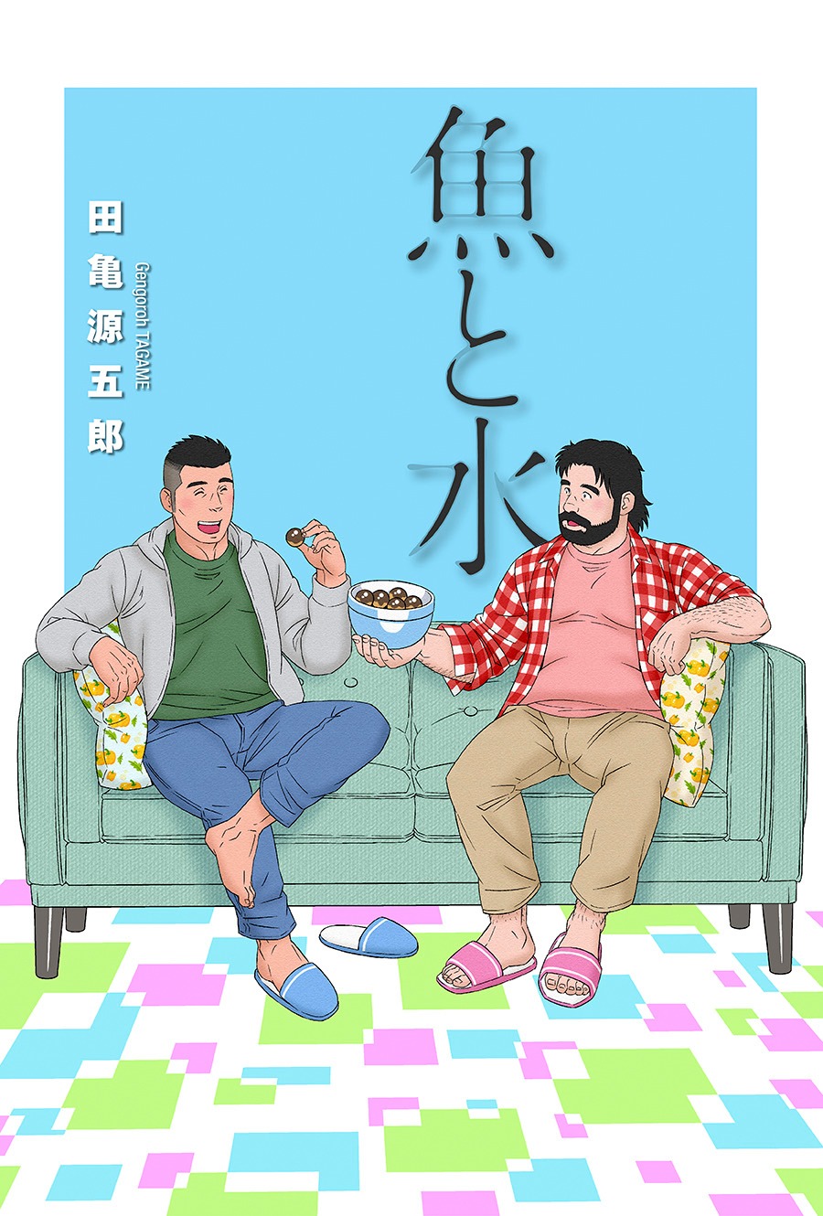 「魚と水」バナー