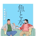 「弟の夫」田亀源五郎と「ギャルと恐竜」森もり子のグルメ読み切りがwebアクションで