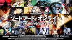 「SAO」10周年記念BOXが10月に発売、展覧会チケットの先行抽選申し込みは本日から