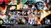 「『ソードアート・オンライン』10th Anniversary BOX」告知画像