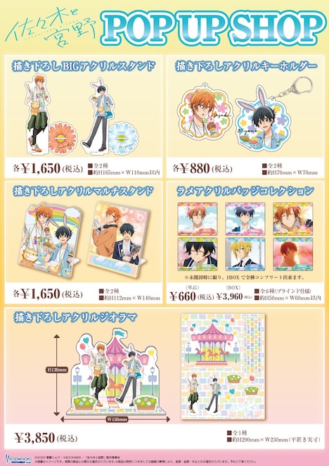 TVアニメ「佐々木と宮野」POP UP SHOPで販売されるグッズ。