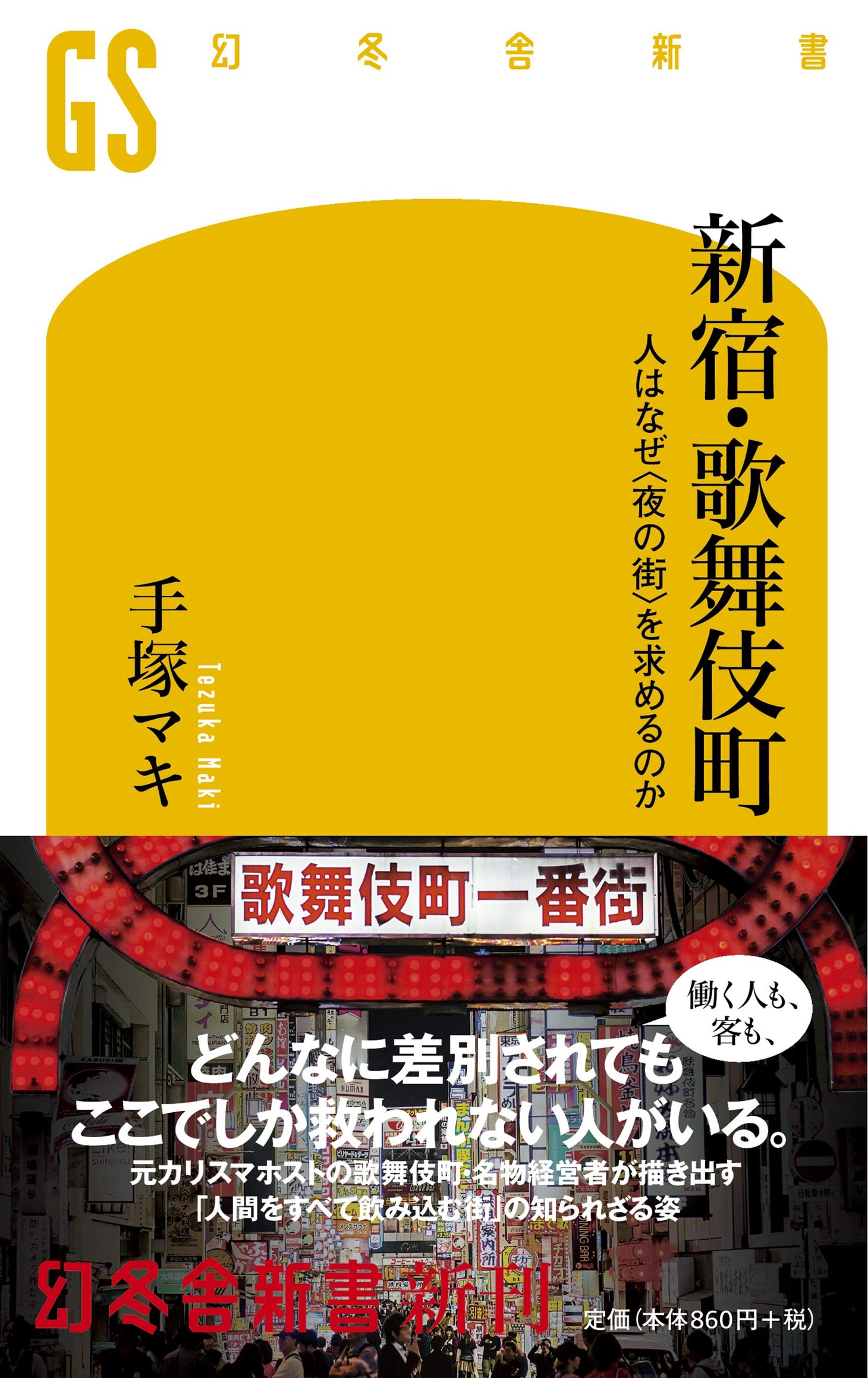 「新宿・歌舞伎町 人はなぜ〈夜の街〉を求めるのか」