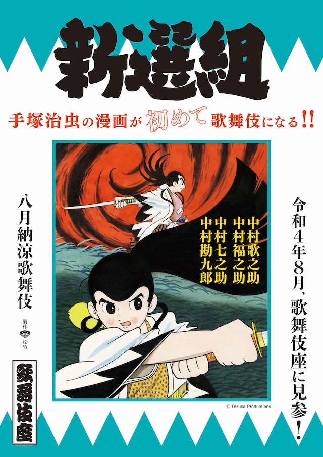 「八月納涼歌舞伎」 告知画像