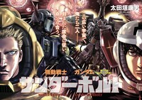 「機動戦士ガンダム サンダーボルト」扉ページ