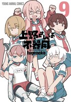 「上野さんは不器用」9巻