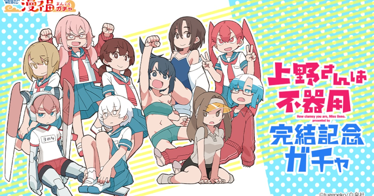 上野さんは不器用」9巻＆最終10巻が同時発売、記念PVやグッズ当たるWeb 