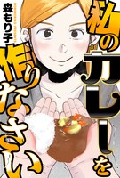 「私のカレーを作りなさい」バナー