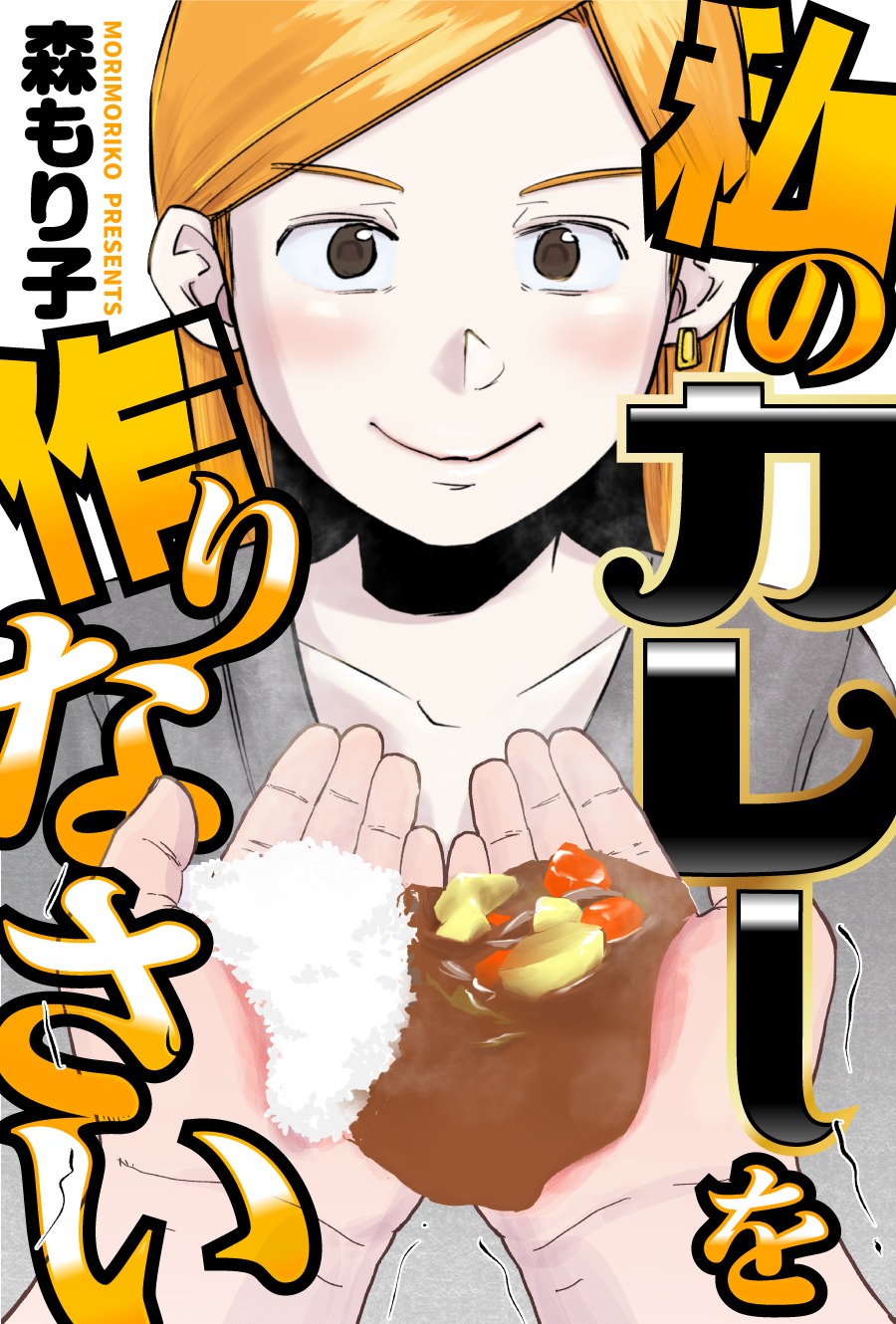 「私のカレーを作りなさい」バナー