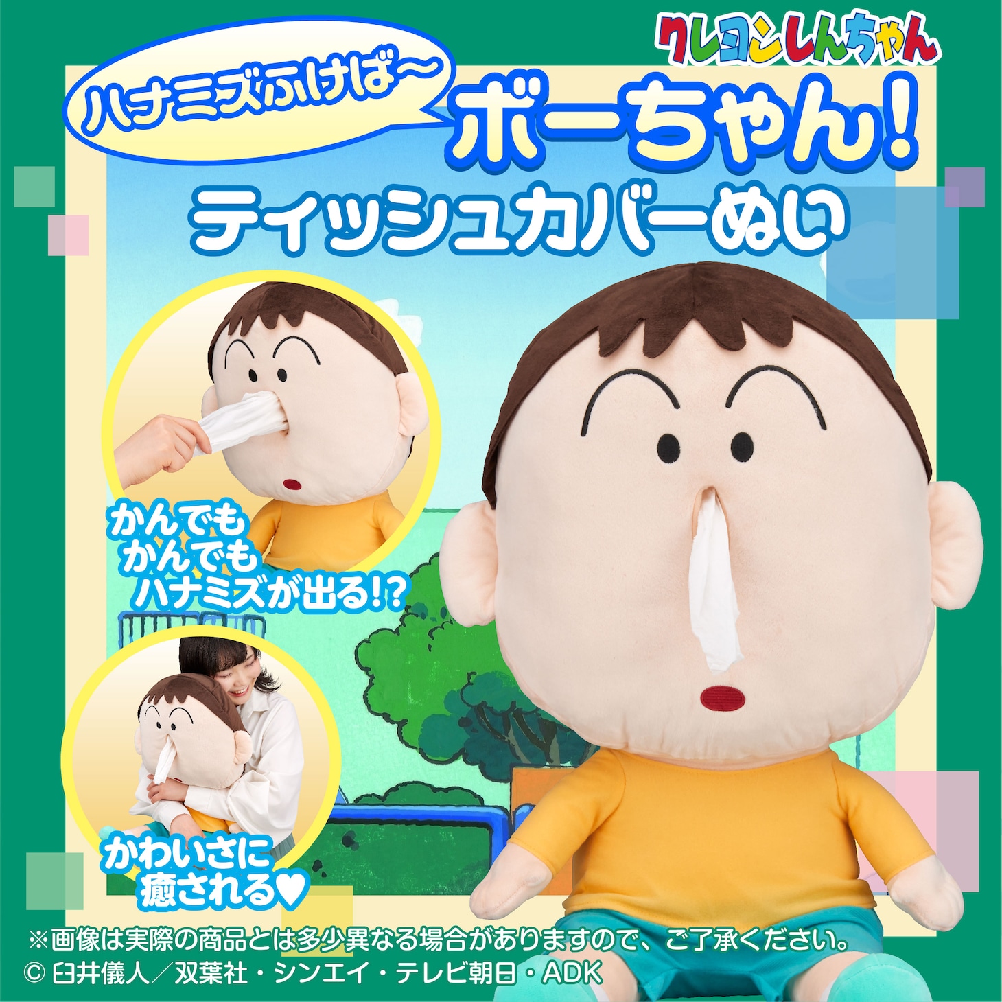 「ハナミズふけば～ボーちゃん！ ティッシュカバーぬい」の詳細。