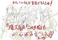 金崎貴臣によるお祝いイラスト。 (c)暁なつめ・三嶋くろね/KADOKAWA/このすば3製作委員会 (c)暁なつめ・三嶋くろね/KADOKAWA/このすば爆焔製作委員会