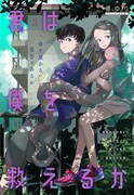 少年少女と不思議な生き物の交流描くジャンプ+の読切「君は僕を救えるか」