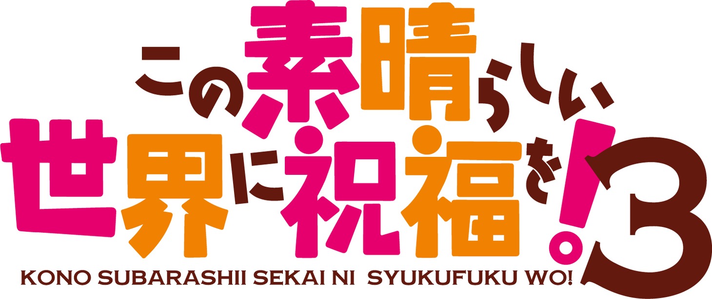 TVアニメ「この素晴らしい世界に祝福を！」3期のロゴ。 (c)暁なつめ・三嶋くろね/KADOKAWA/このすば3製作委員会