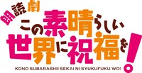 朗読劇「この素晴らしい世界に祝福を！ ～紅魔族の矜持の下に！～」ロゴ (c)暁なつめ・三嶋くろね／KADOKAWA／このすば爆焔製作委員会 (c)2019 暁なつめ・三嶋くろね／KADOKAWA／映画このすば製作委員会 (c)READPIA／朗読劇『この素晴らしい世界に祝福を！』
