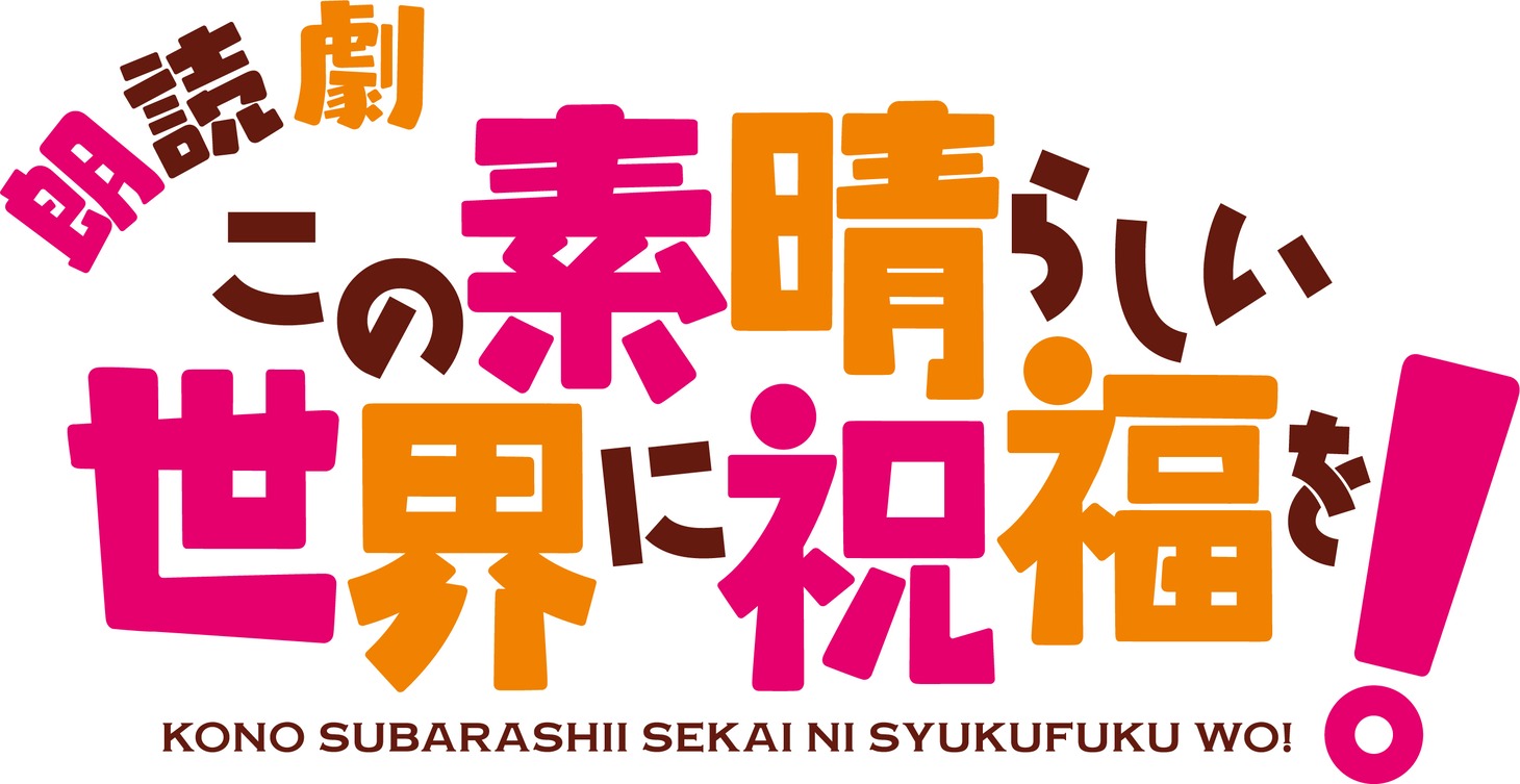 朗読劇「この素晴らしい世界に祝福を！ ～紅魔族の矜持の下に！～」ロゴ (c)暁なつめ・三嶋くろね／KADOKAWA／このすば爆焔製作委員会 (c)2019 暁なつめ・三嶋くろね／KADOKAWA／映画このすば製作委員会 (c)READPIA／朗読劇『この素晴らしい世界に祝福を！』
