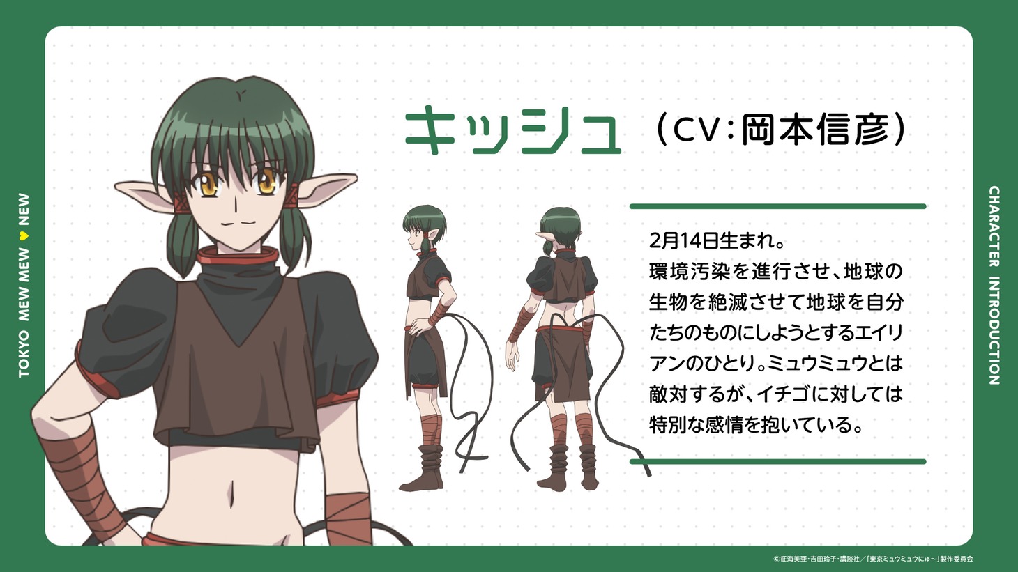 キッシュ（CV：岡本信彦） (c)征海美亜・吉田玲子・講談社／「東京ミュウミュウにゅ～」製作委員会