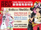 「ONE PIECE FILM RED」特番を6月8日に配信、田中真弓＆山口勝平らが新情報を発表