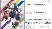 「Harmony」、「夢の中へ」の告知画像。(c)swing,sing Project (c)ISARIBI All Rights Reserved.