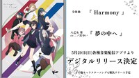 「Harmony」、「夢の中へ」の告知画像。(c)swing,sing Project (c)ISARIBI All Rights Reserved.
