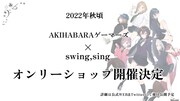 「swing,sing」オンリーショップの告知画像。(c)swing,sing Project (c)ISARIBI All Rights Reserved.