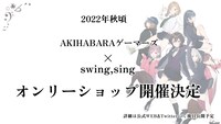 「swing,sing」オンリーショップの告知画像。(c)swing,sing Project (c)ISARIBI All Rights Reserved.
