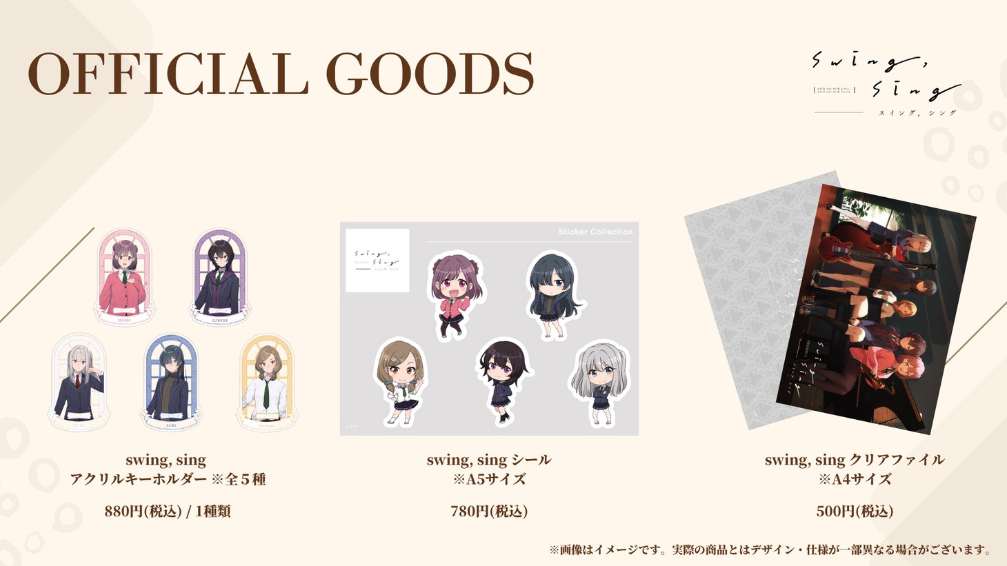 「swing,sing」オフィシャルグッズの告知画像。(c)swing,sing Project (c)ISARIBI All Rights Reserved.