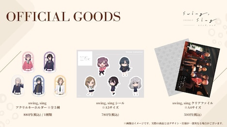 「swing,sing」オフィシャルグッズの告知画像。(c)swing,sing Project (c)ISARIBI All Rights Reserved.
