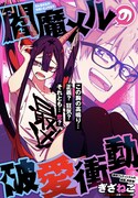 「閻魔メルの破愛衝動」扉ページ (c)ぎざねこ/集英社