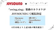 JOYSOUND×「swing,sing」の告知画像。(c)swing,sing Project (c)ISARIBI All Rights Reserved.