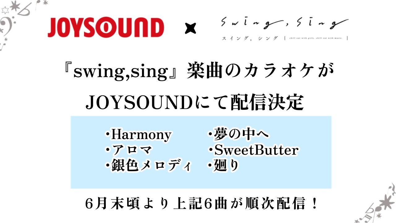 JOYSOUND×「swing,sing」の告知画像。(c)swing,sing Project (c)ISARIBI All Rights Reserved.