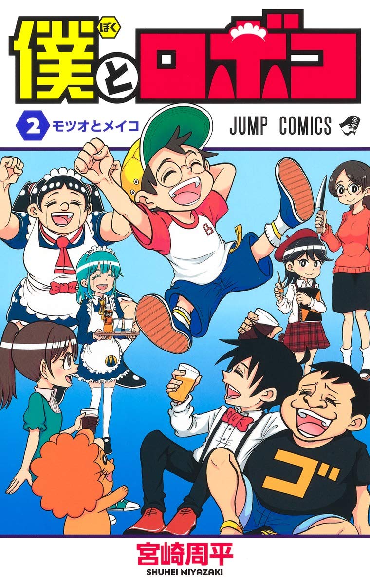 「僕とロボコ」2巻