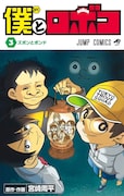 「僕とロボコ」3巻