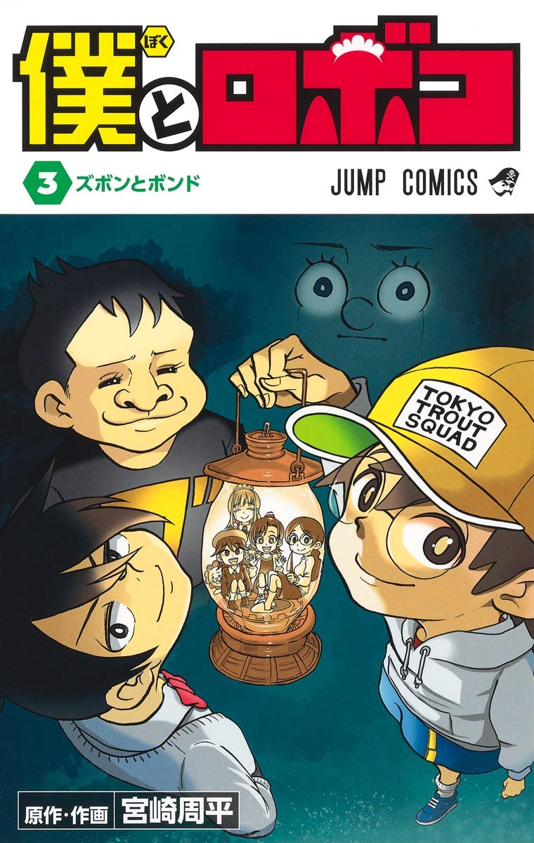 「僕とロボコ」3巻