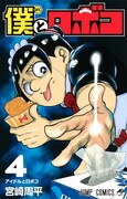 「僕とロボコ」4巻