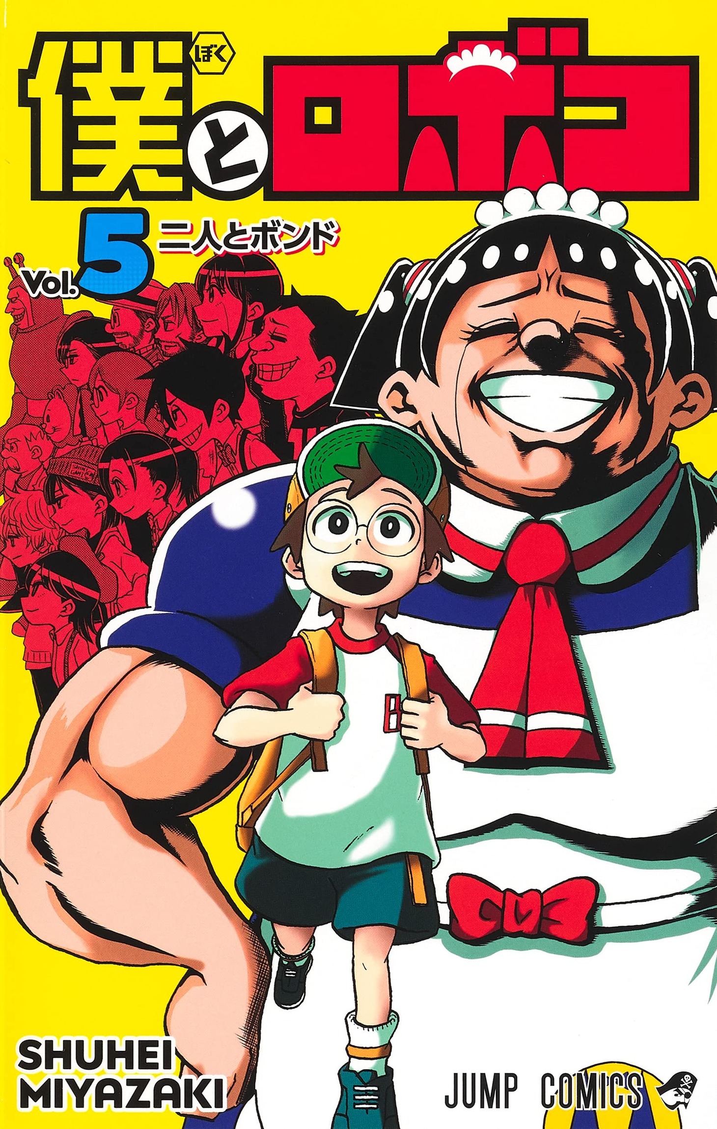 「僕とロボコ」5巻