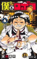 「僕とロボコ」6巻