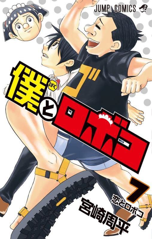 「僕とロボコ」7巻