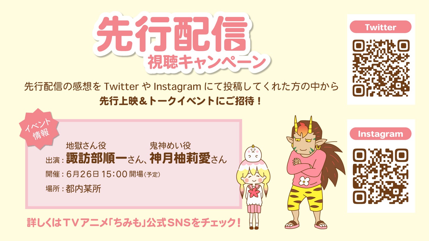 「先行配信視聴キャンペーン」の告知画像。(c)ちみも